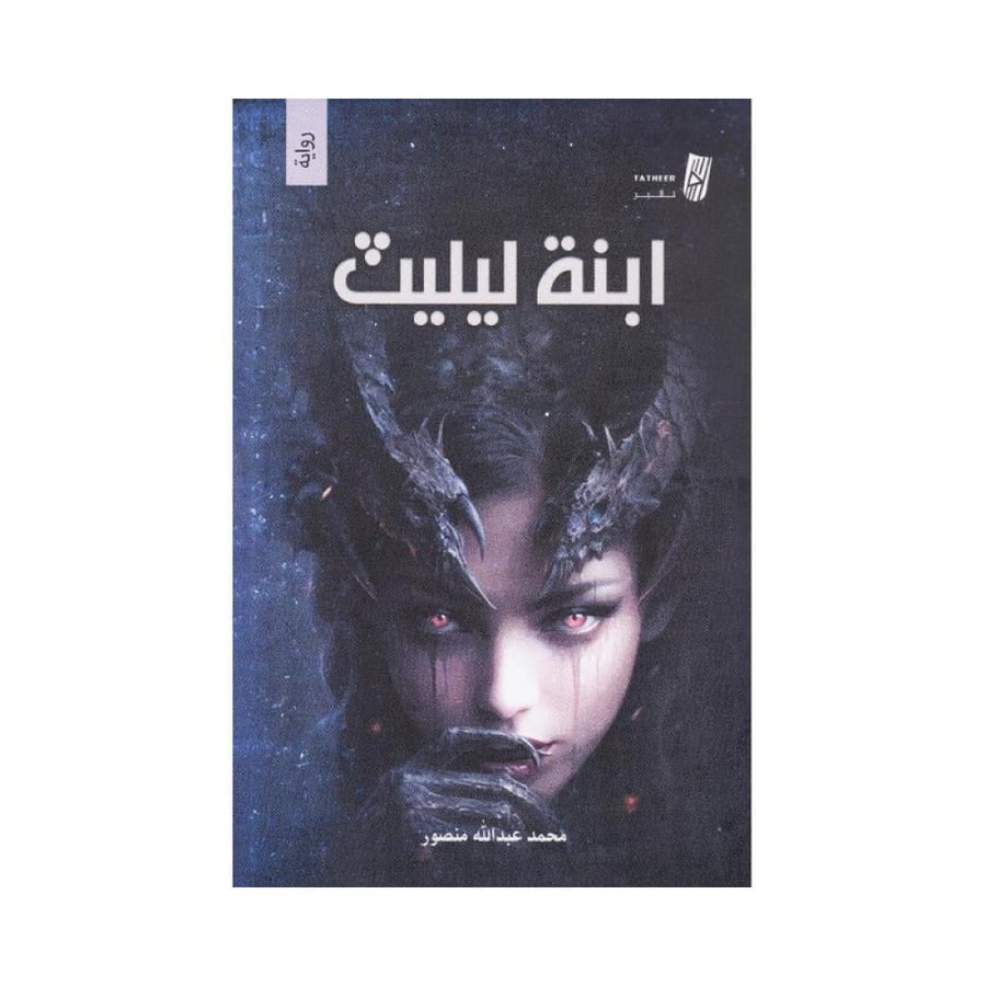 ابنة ليليث