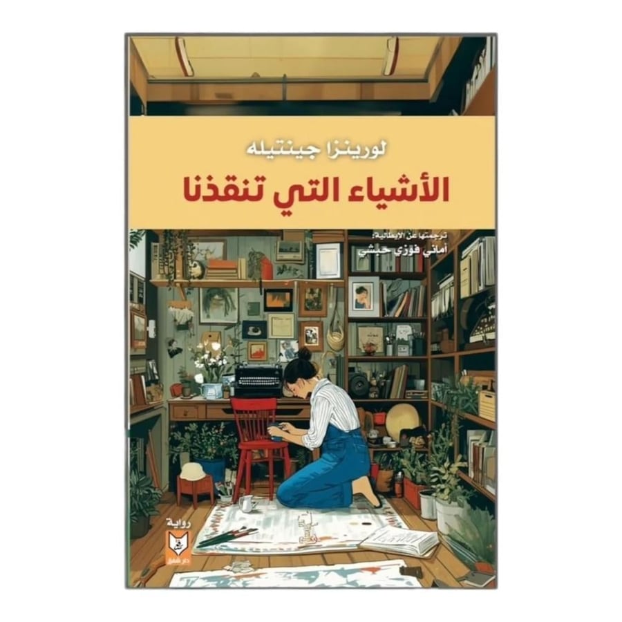 الاشياء التي تنقذنا