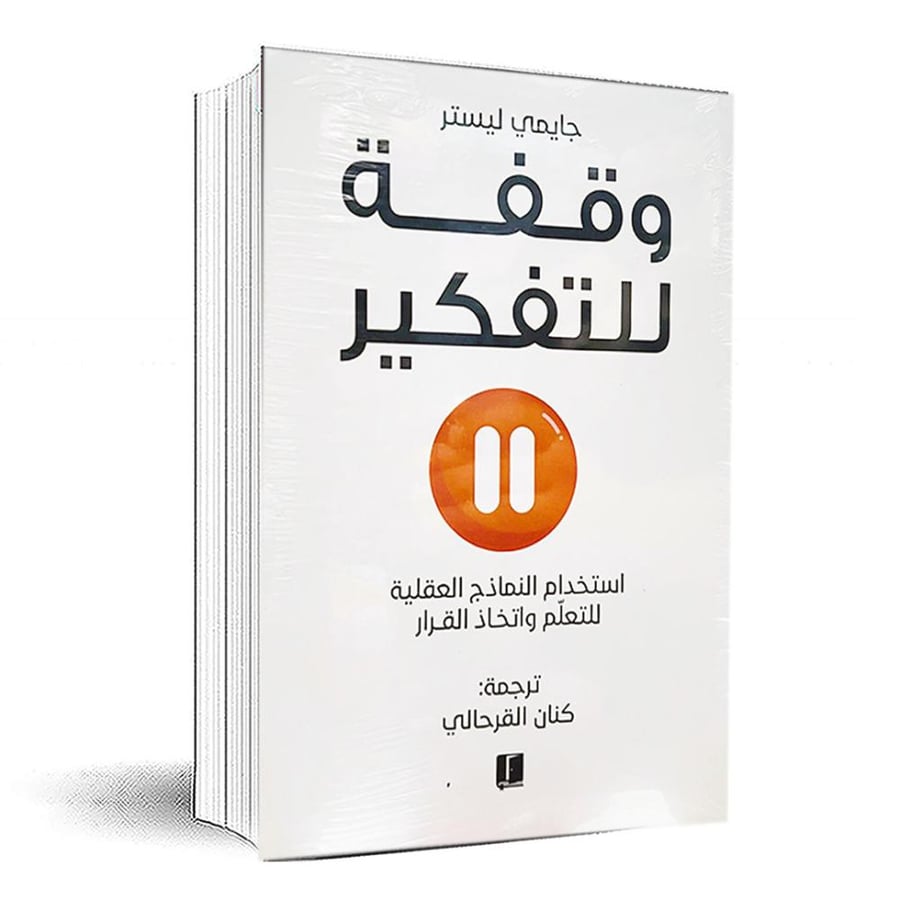 وقفة للتفكير