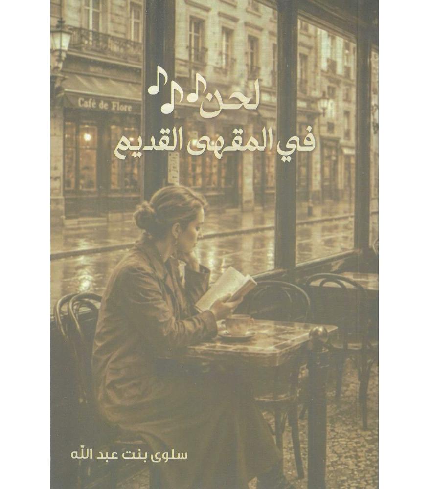 لحن في المقهى القديم