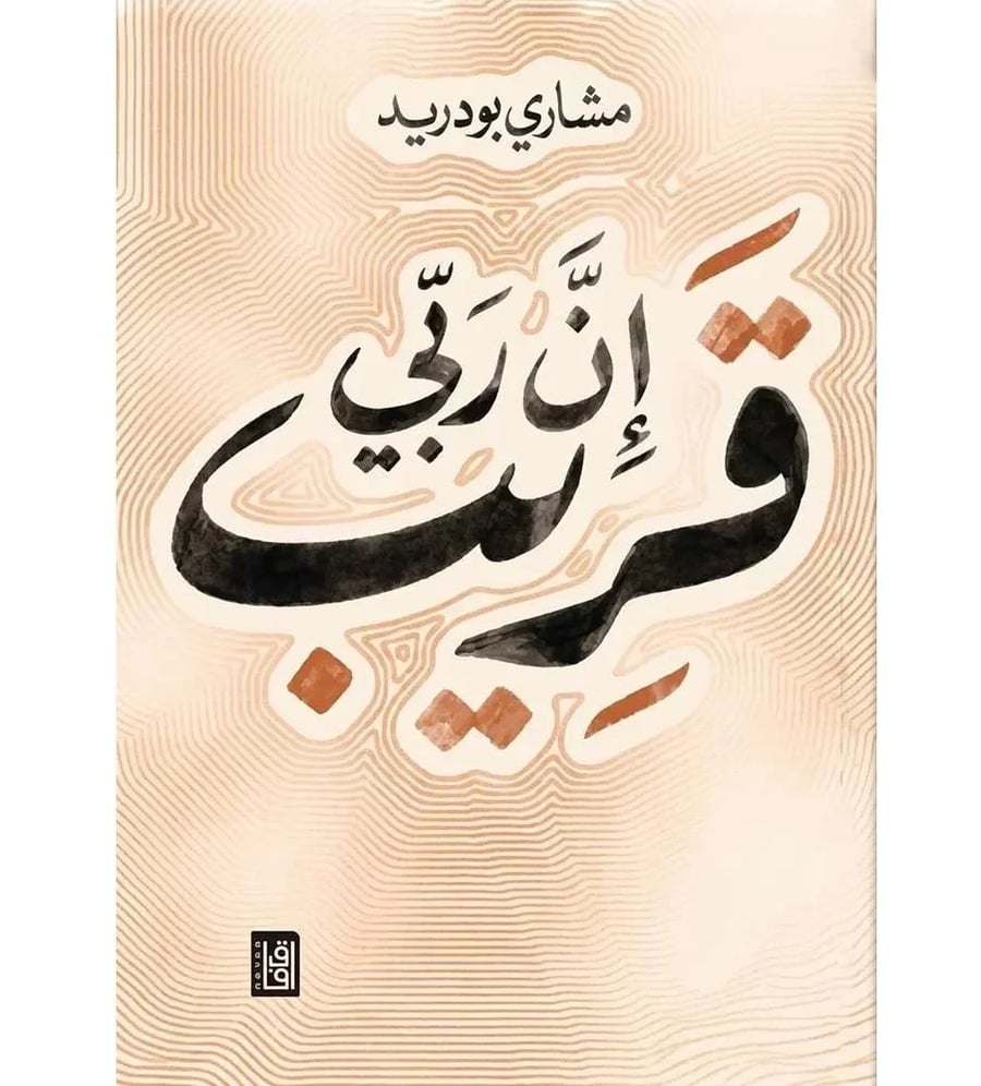 ان ربي قريب