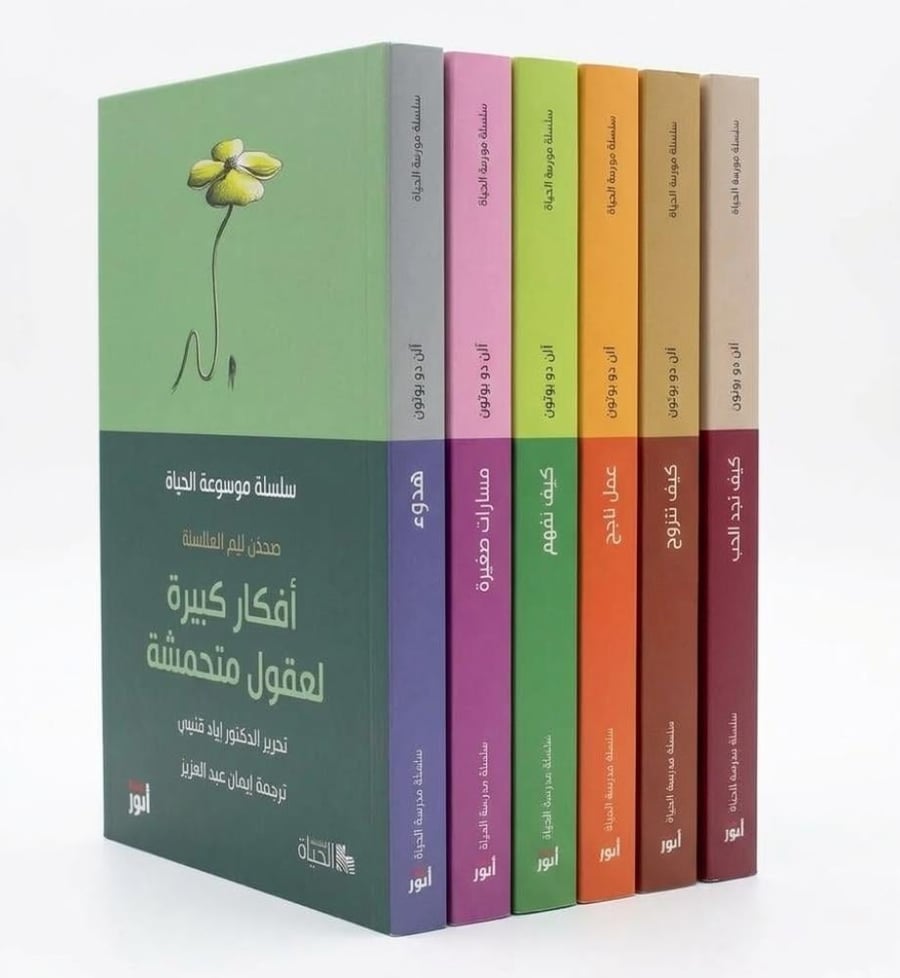 سلسلة مدرسة الحياة - افكار كبيرة لعقول متعطشة - هدوء - معنى الحياة - مسرات صغيرة - عمل تحبه - العلاقات - كيف نتزوج - كيف تجد الحب - الان دو بوتون - 8كتب