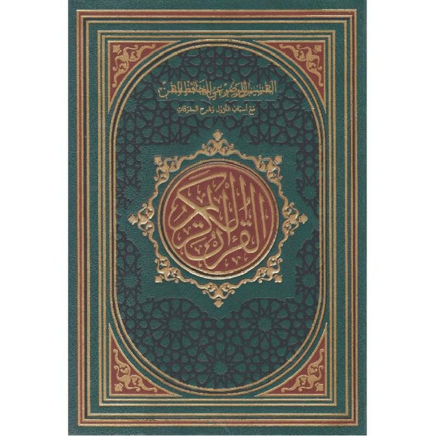 التقسيم الموضوعي للحافظ المتقن أخضر 20x28 مع أسباب النزول وشرح المفردات