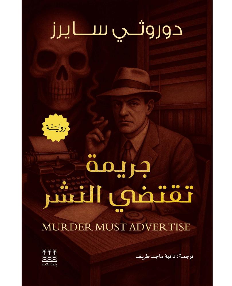 جريمة تقتضي النشر