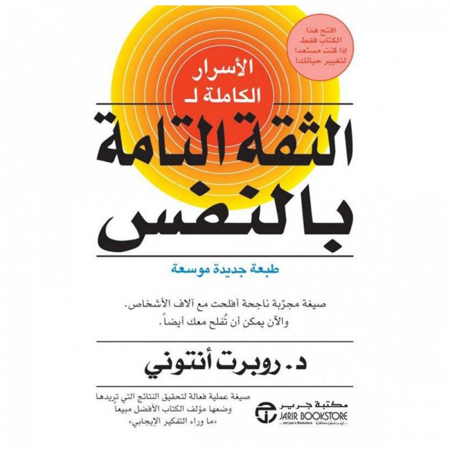 الاسرار الكاملة للثقة التامة بالنفس