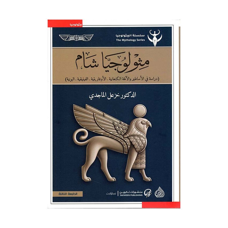 ميثولوجيا شام