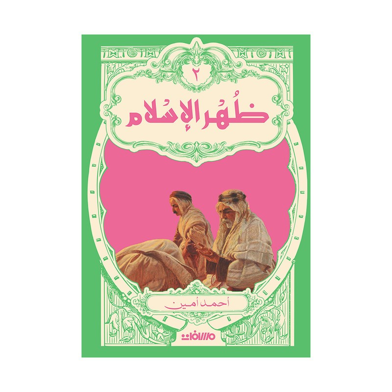 ظهر الاسلام 1/2 - احمد امين
