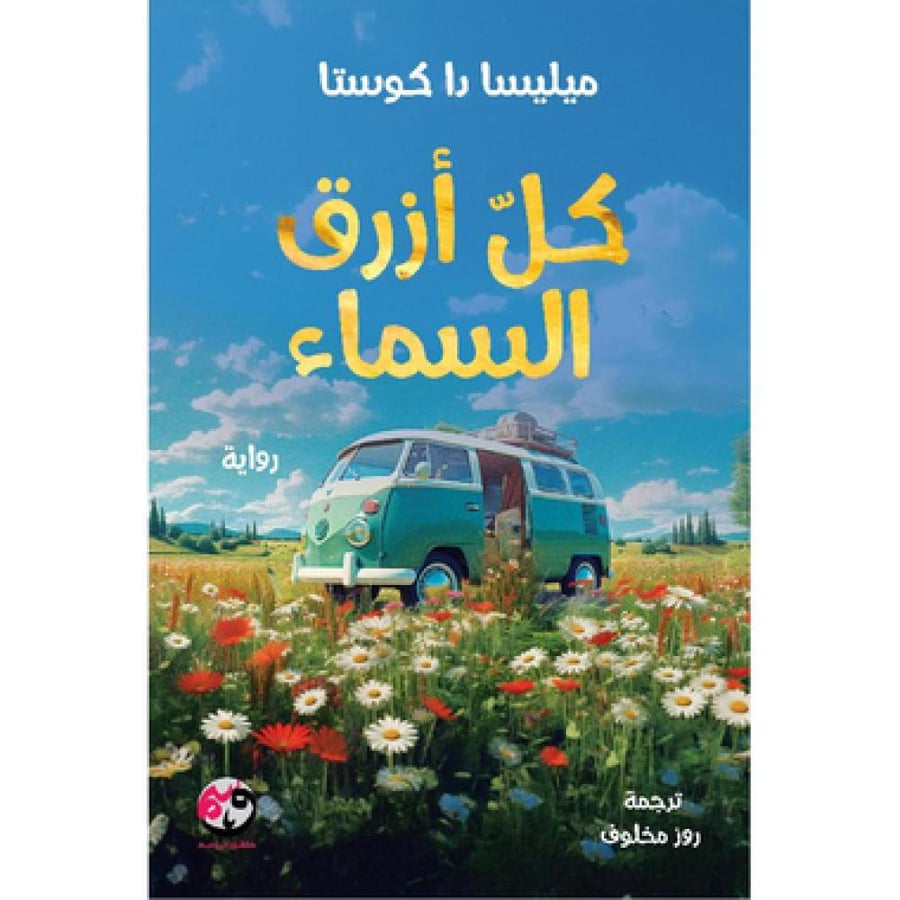 كل ازرق السماء هارد كفر - ميليسا كوستا