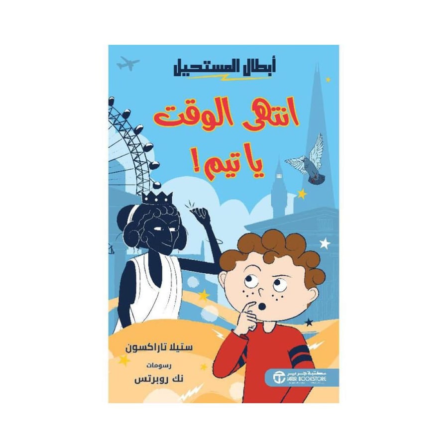 انتهى الوقت تيم