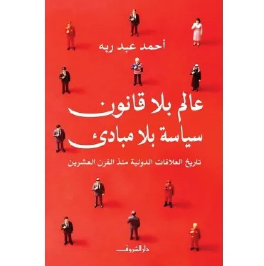 عالم بلا قانون سياسة بلا مبادى