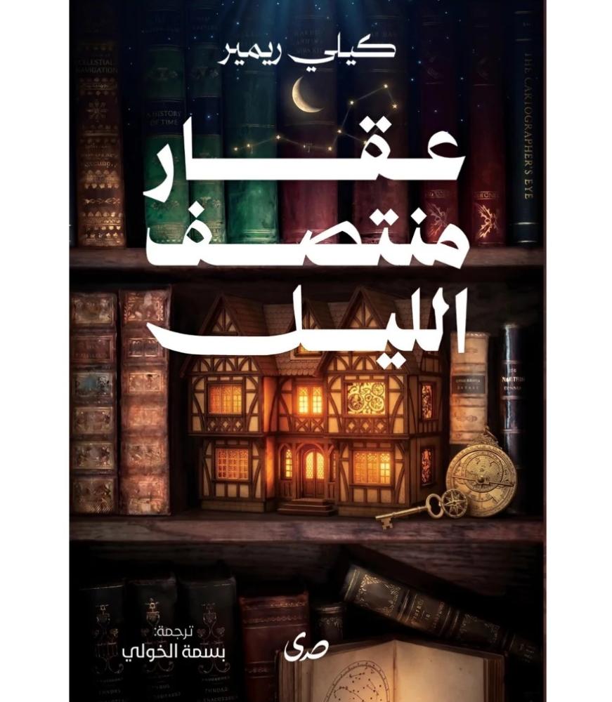 عقار منتصف الليل