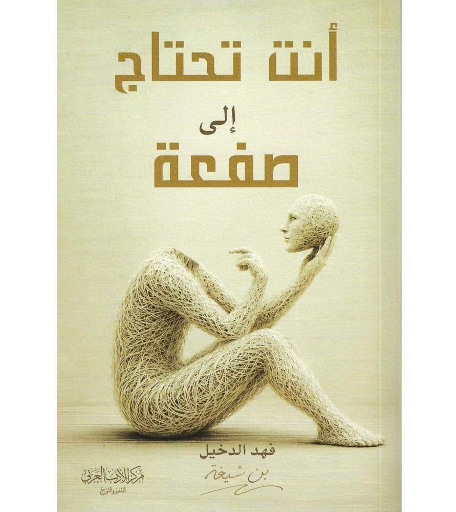 انت تحتاج الى صفعة