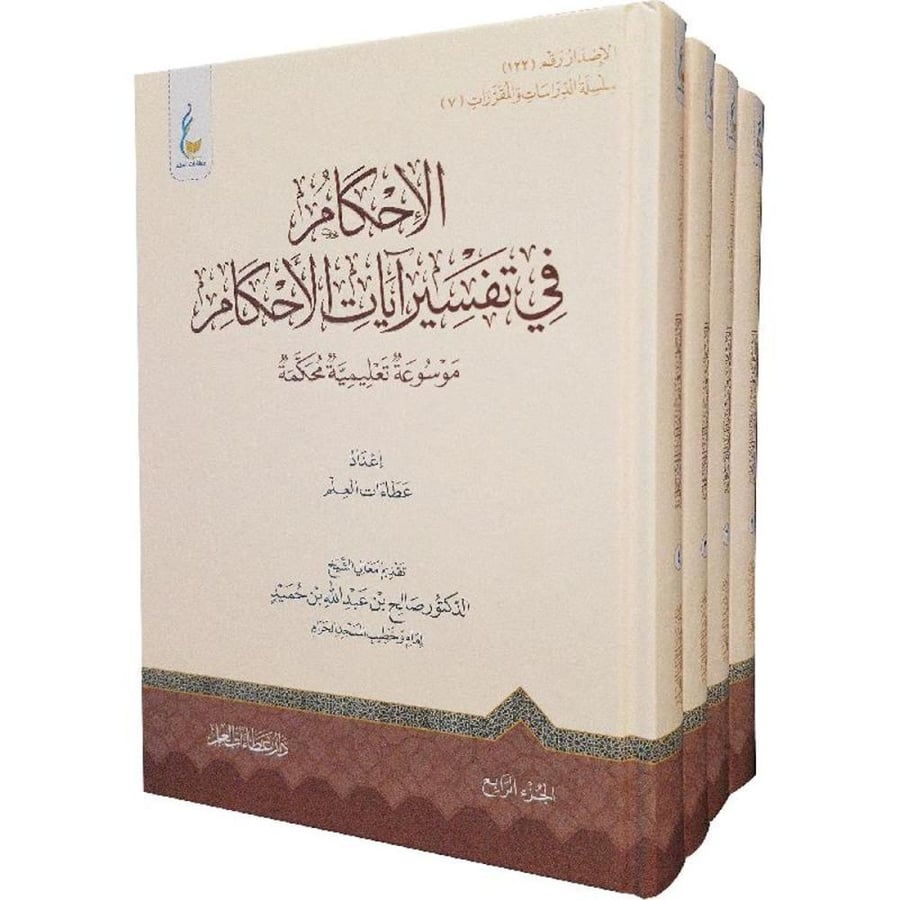 الاحكام في تفسير آيات الاحكام موسوعة تعليمية محكمة 4مجلدات
