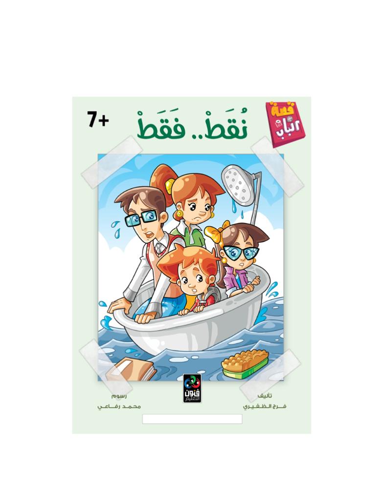 قصة على الباب - نقط فقط - 7 سنوات