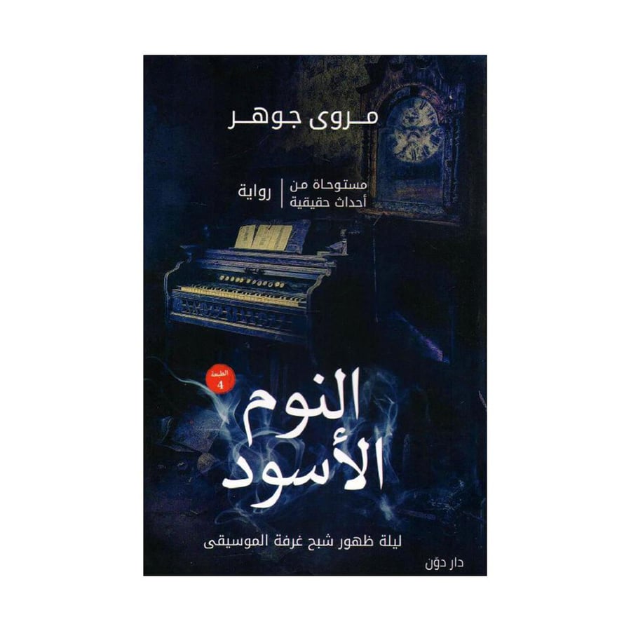 النوم الاسود