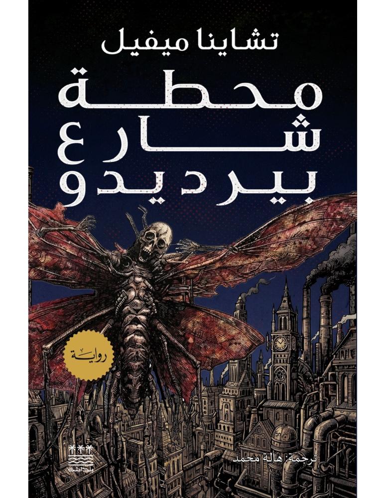محطة شارع بيرديدو