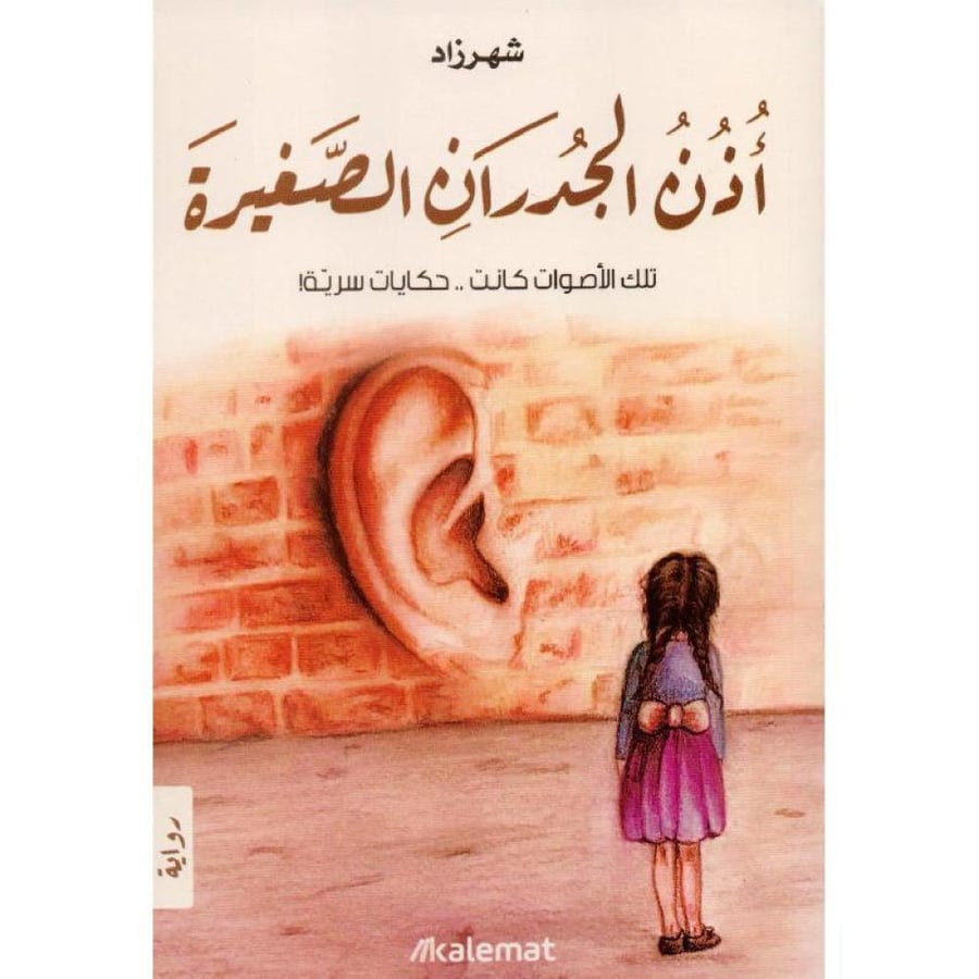 اذان الجدران الصغيرة