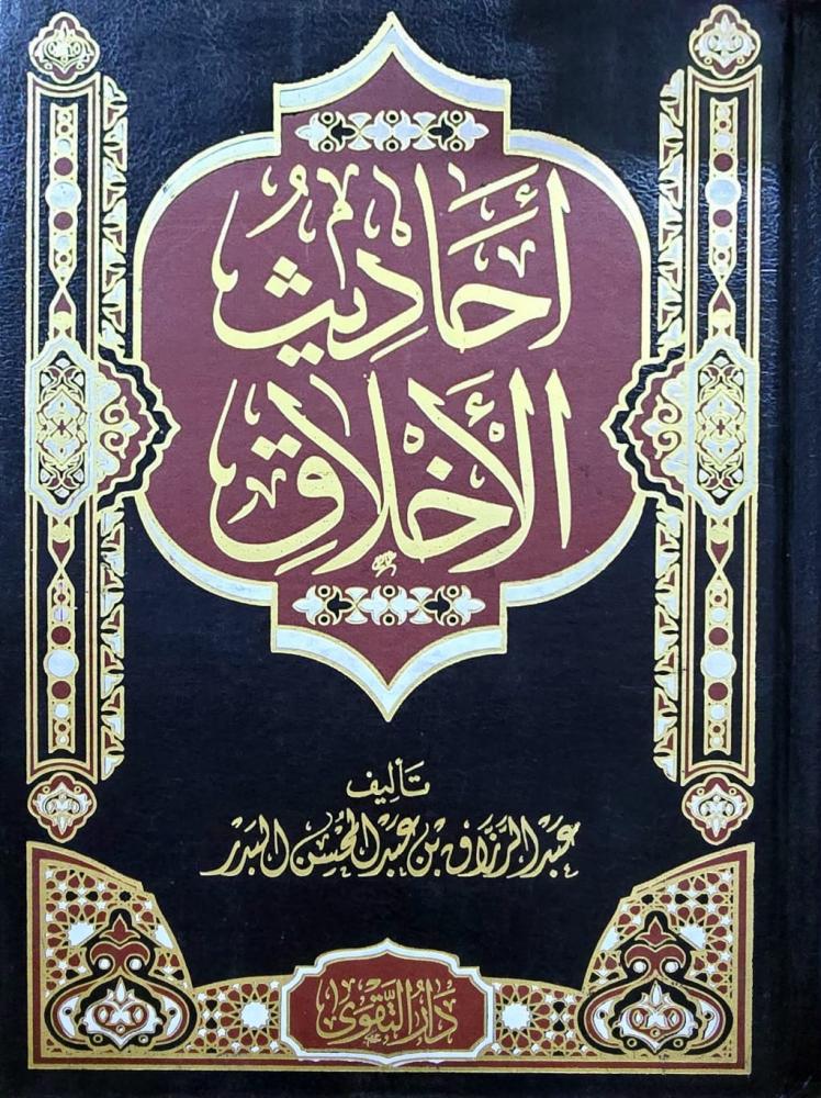 احاديث الاخلاق - عبدالرزاق البدر
