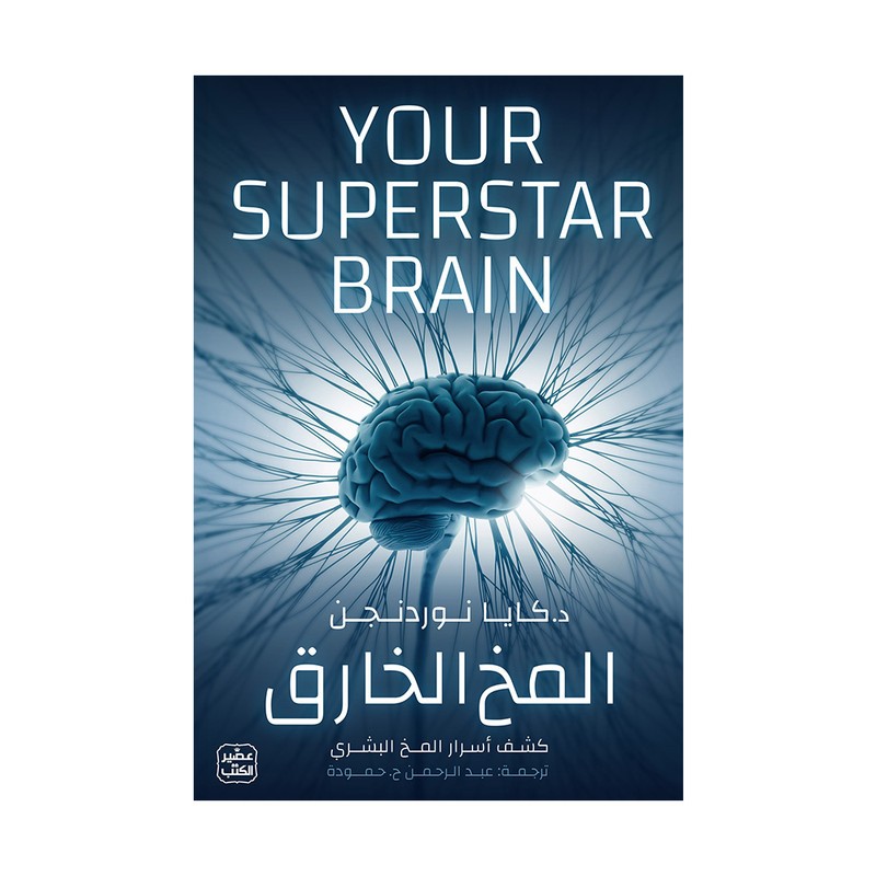 المخ الخارق - كشف أسرار المخ البشري