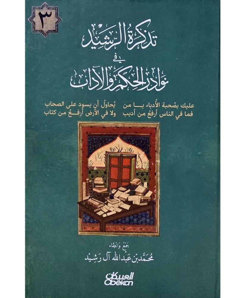 تذكرة الرشيد في نوادر الحكم والاداب -ج3