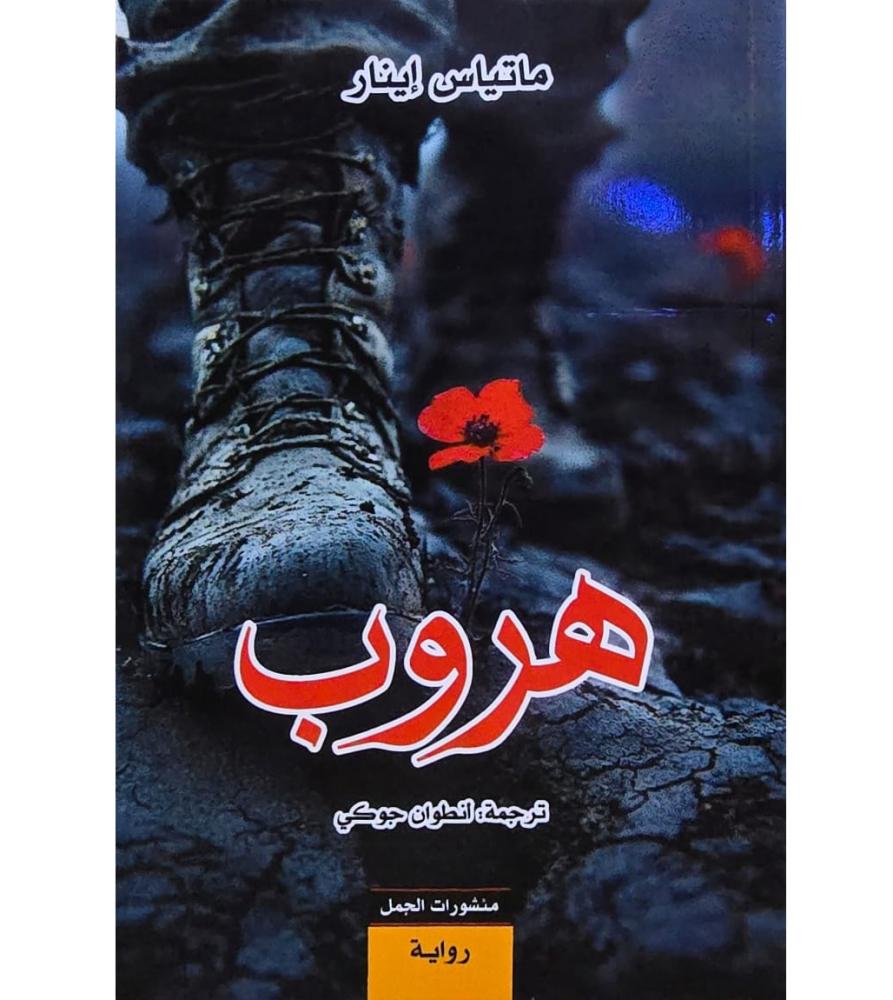 هروب