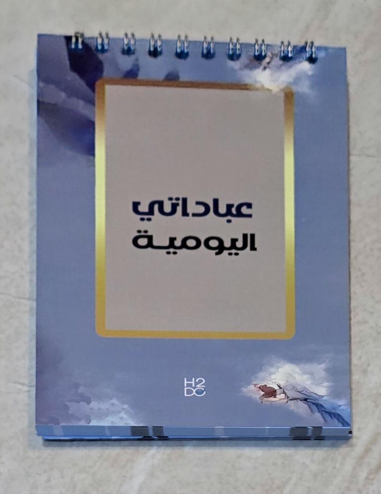 نوتة عباداتي اليومية 6