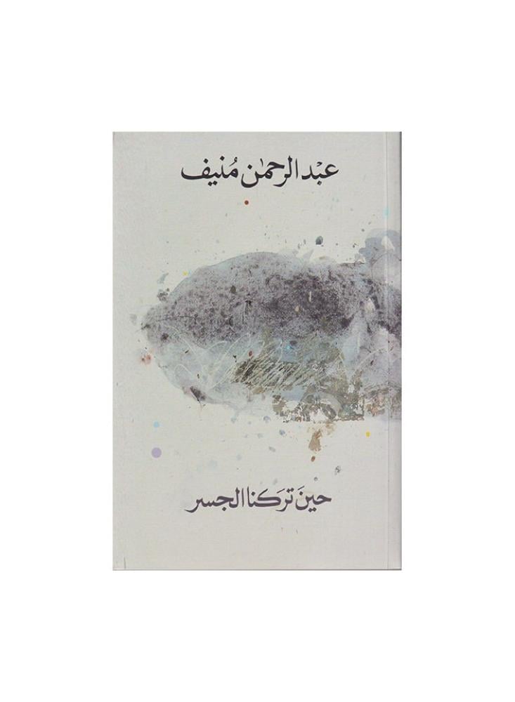 حين تركنا الجسر - عبدالرحمن منيف