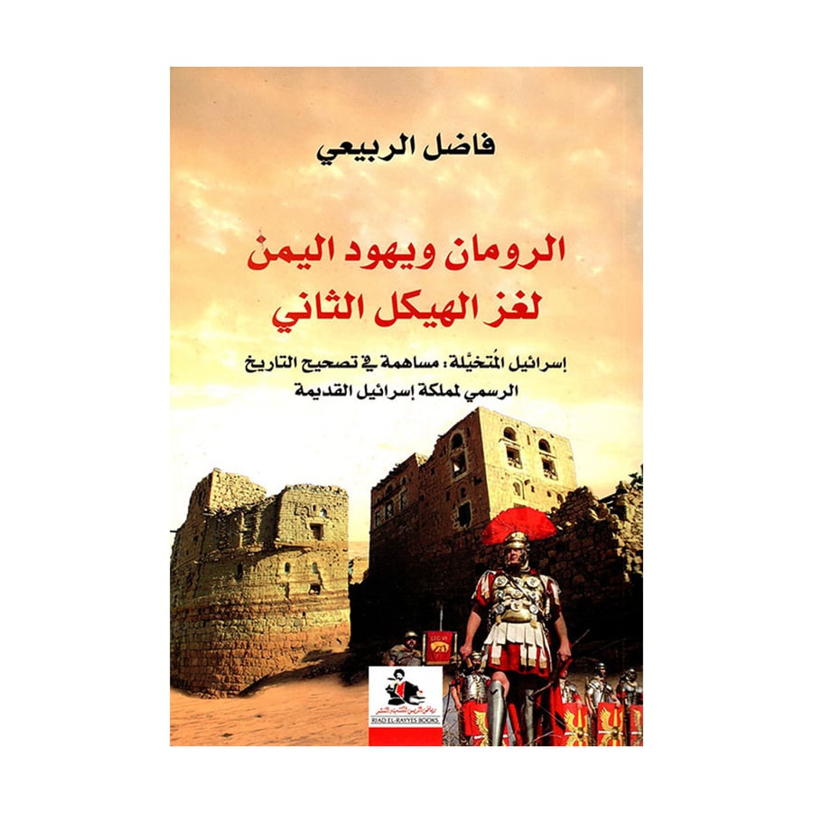الرومان ويهود اليمن لغز الهيكل الثاني