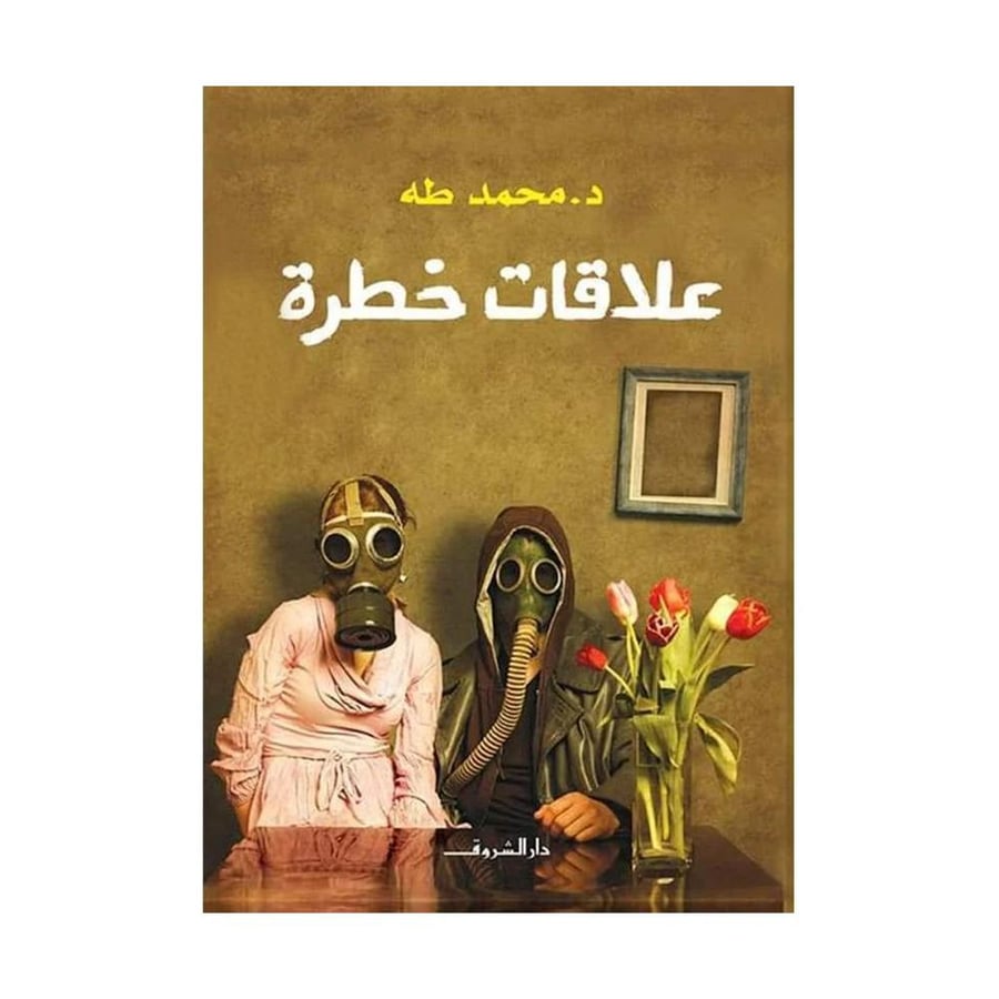 علاقات خطرة - محمد طه