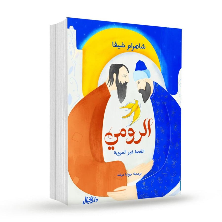 الرومي القضية غير المروية