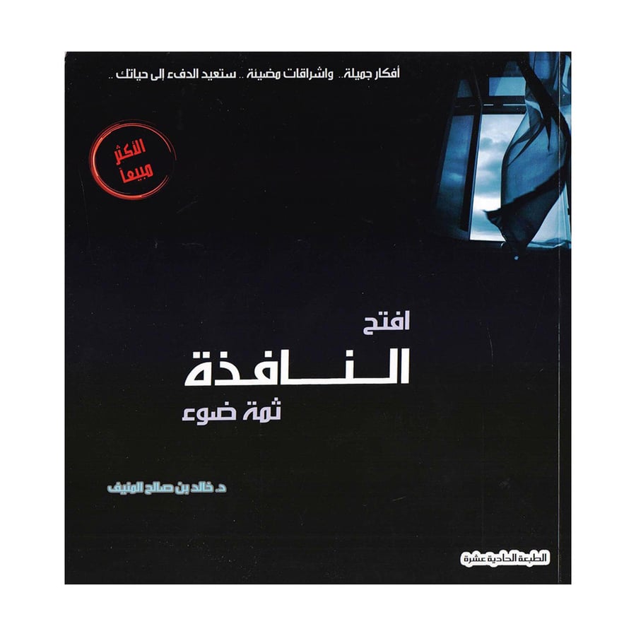 افتح النافذة ثمة ضوء - خالد المنيف