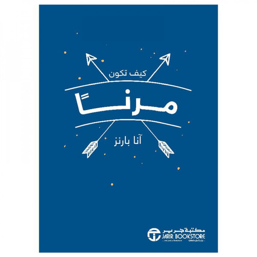 كيف تكون مرنا