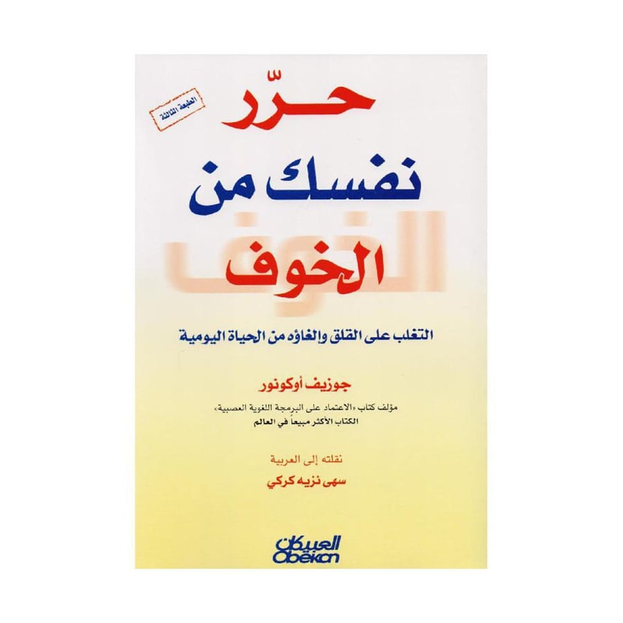 حرر نفسك من الخوف التغلب على القلق والغاؤه من الحياة اليومية