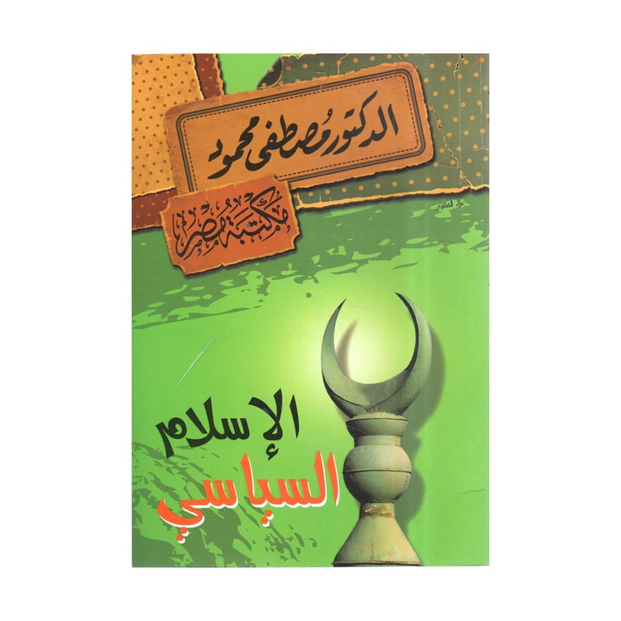 الاسلام السياسي - مصطفى محمود