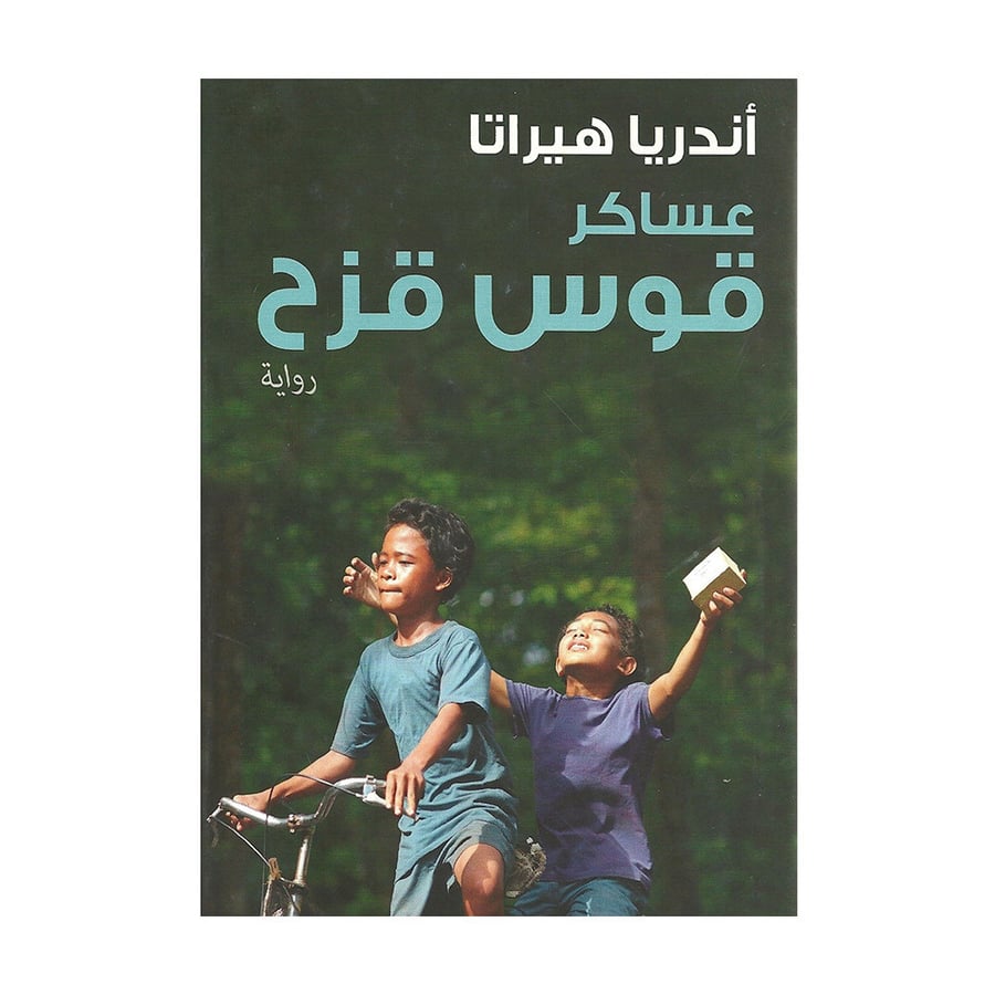 عساكر قوس قزح