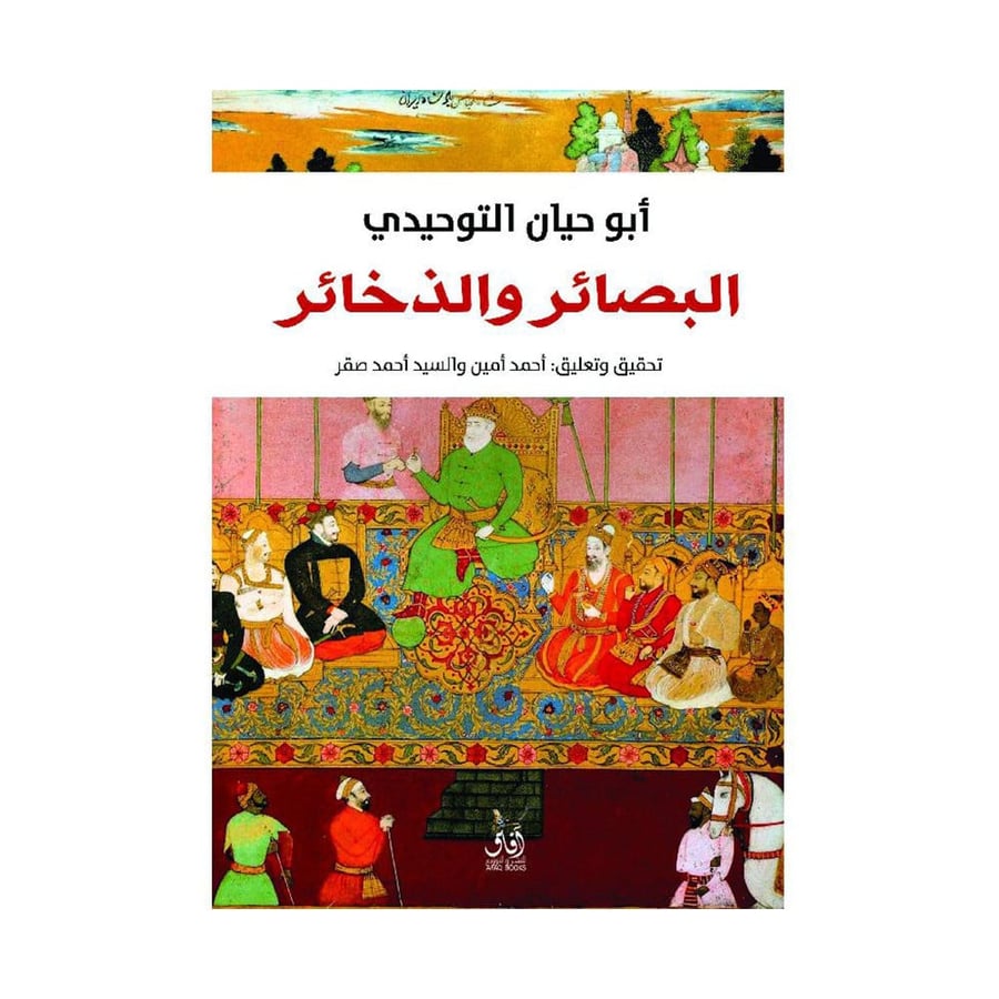 البصائر والذخائر