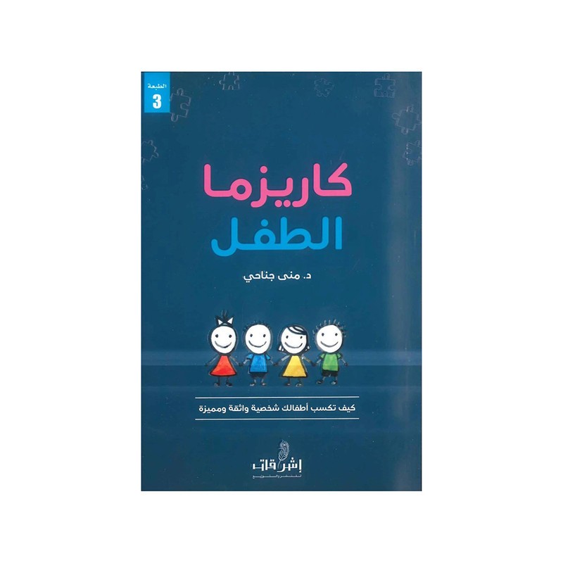 كاريزما الطفل كيف تكسب اطفالك شخصية واثقة ومميزة