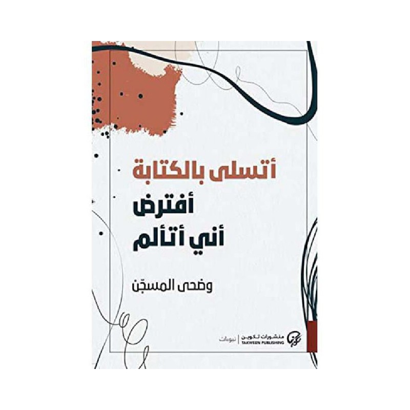 أتسلى بالكتابة أفترض أني أتألم