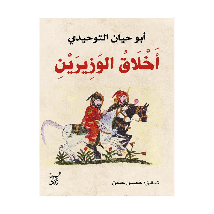 أخلاق الوزيرين