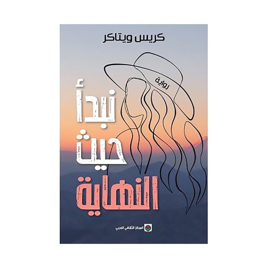 نبدأ حيث النهاية
