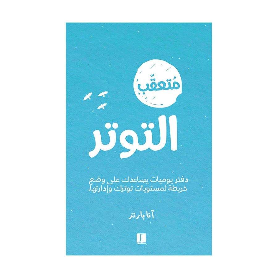 متعقب التوتر
