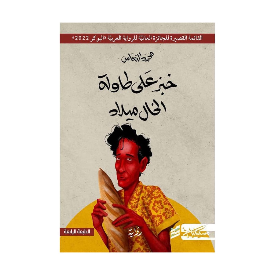 خبز على طاولة الخال ميلاد