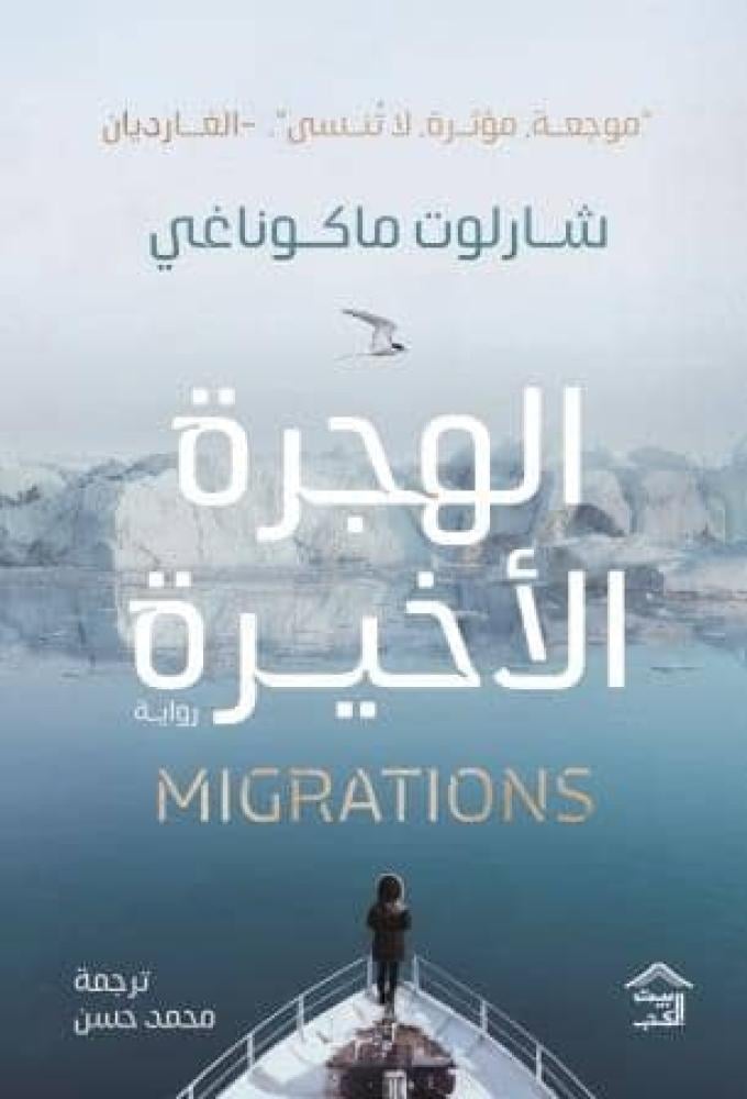 الهجرة الاخيرة