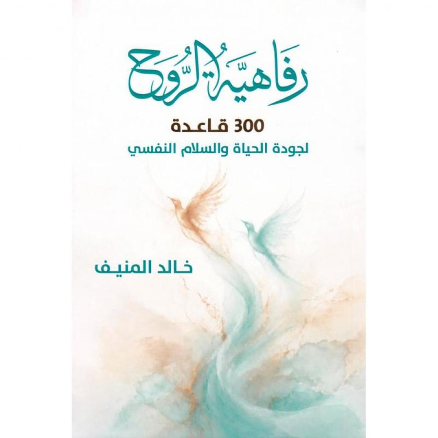 رفاهية الروح