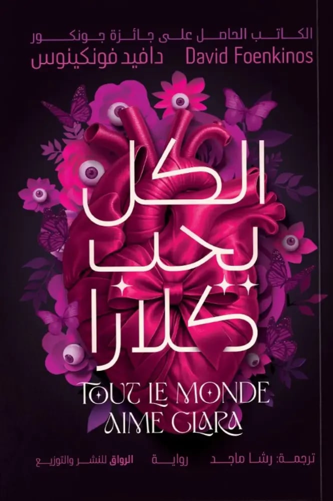 الكل يحب كلارا