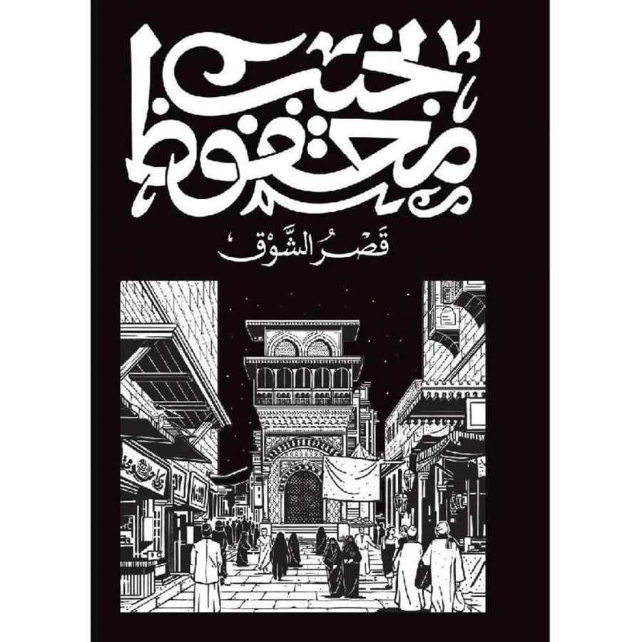 قصر الشوق - نجيب محفوظ
