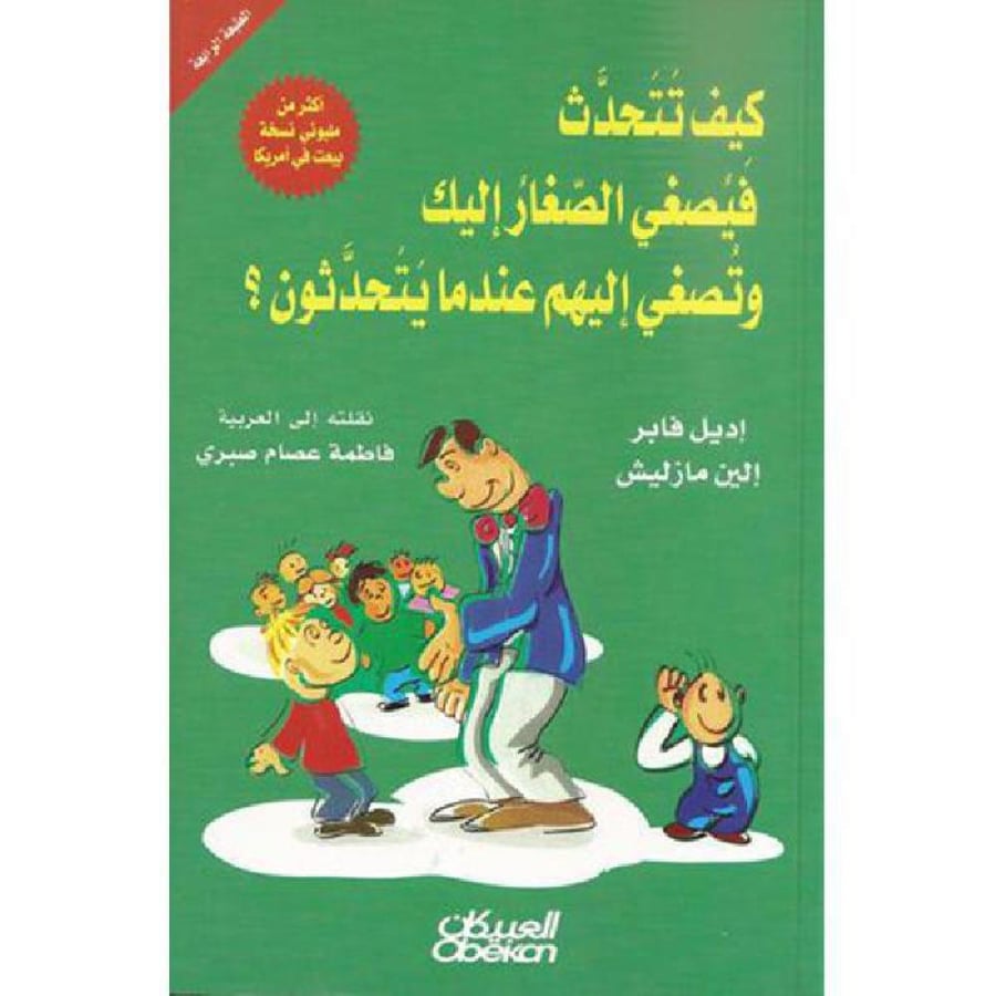 كيف تتحدث فيصغي الصغار اليك وتصغي اليهم عندما يتحدثون