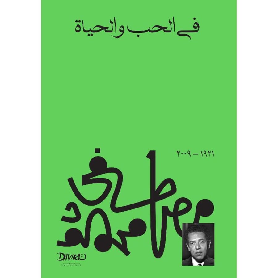 في الحب والحياة