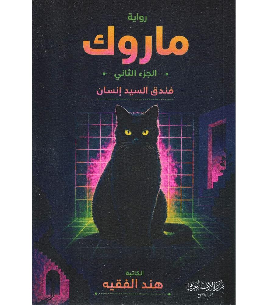 ماروك ج2 -فندق السيد انسان