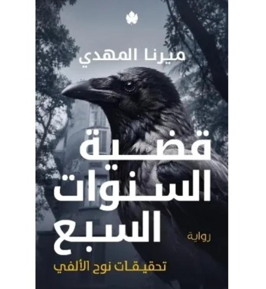 قضية السنوات السبع ج6 - ميرنا المهدي - تحقيقات نوح الالفي